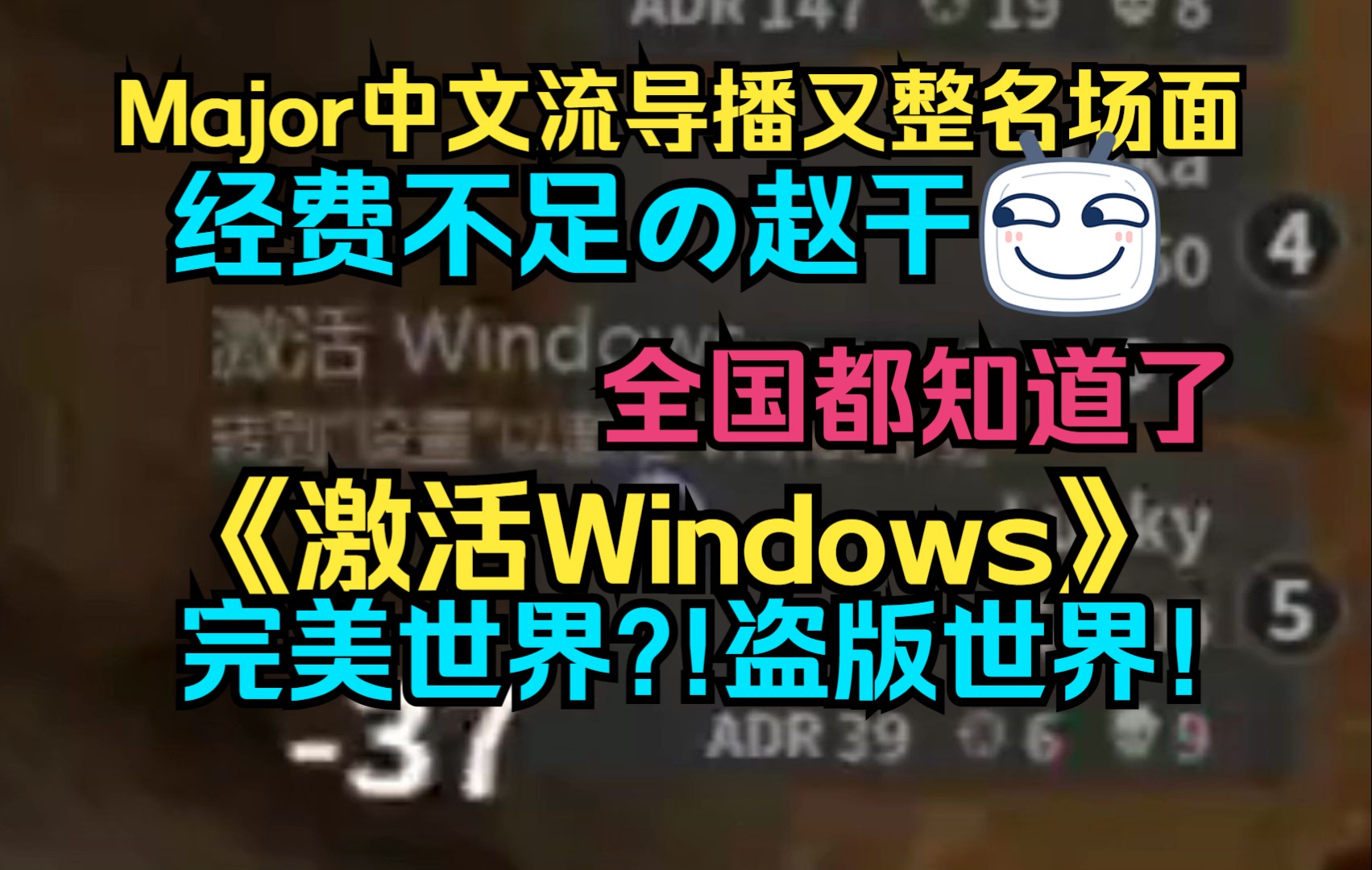 Major导播没钱激活windows 完美世界变盗版世界 赵干团队又一次名场面 玩机器网友:大清已经付过钱了网络游戏热门视频