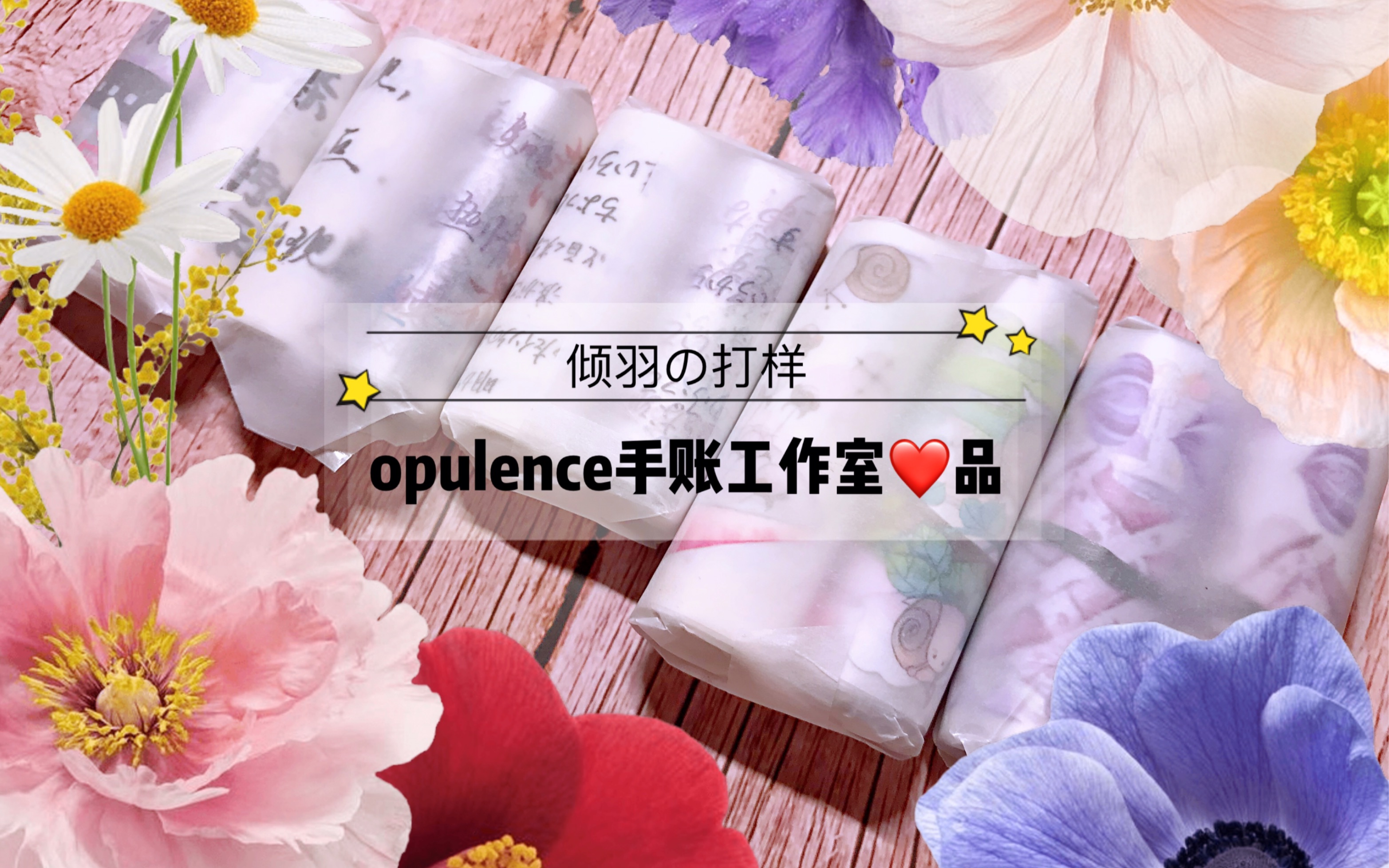 【倾羽の打样】opulence手账工作室新品打样|2背景+3文字|强推葡萄~哔哩哔哩bilibili