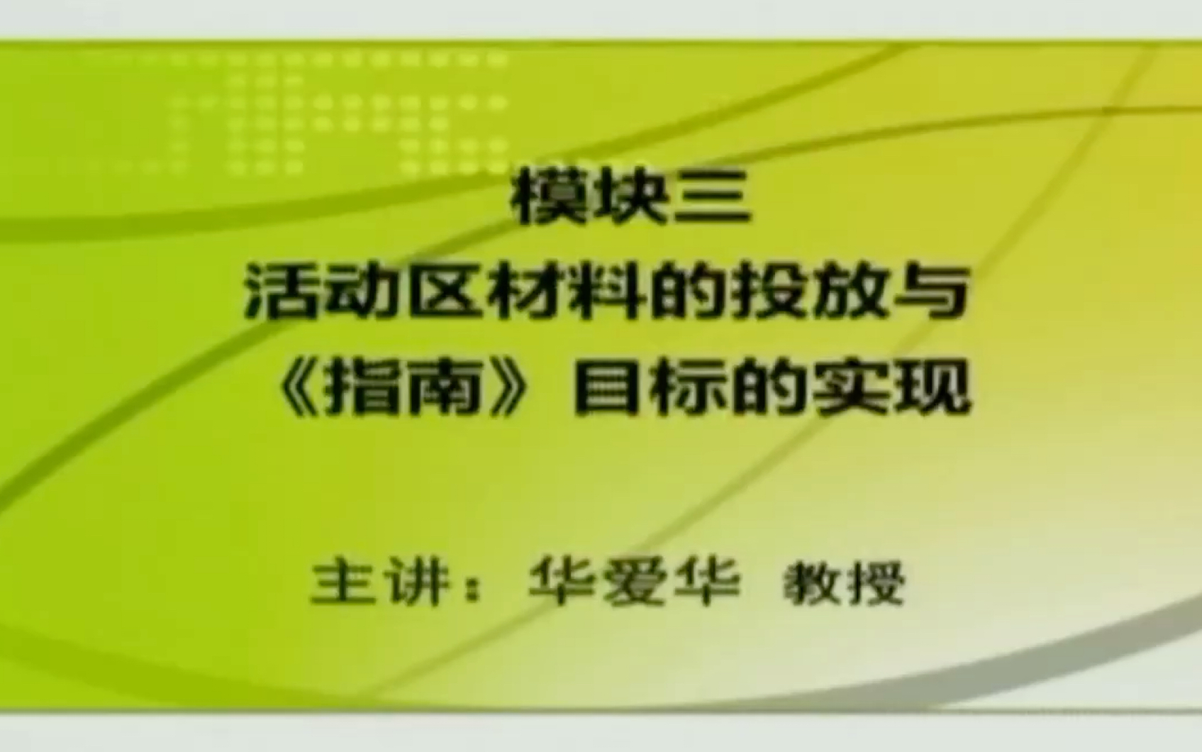 [图]《3—6岁儿童学习与发展指南》专题九 ：实践运用：活动区活动中的学习与指导：（三）活动区材料的投放与《指南》目标的实现