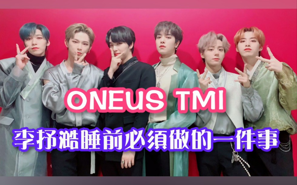 【ONEUS中字】李抒澔TMI | 睡觉前最常做的一件事 | 李抒澔 | SEOHO哔哩哔哩bilibili