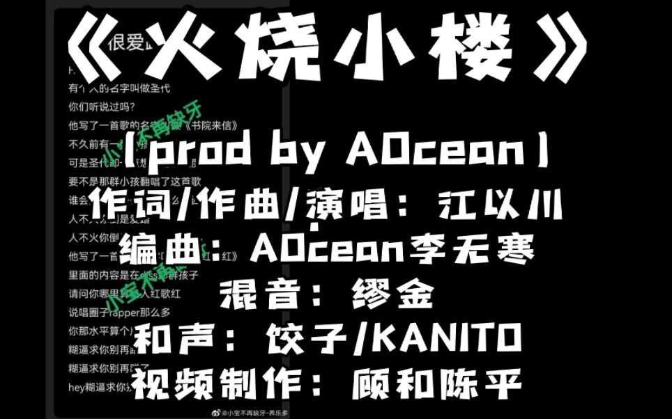 粉丝替圣代写的diss back——《火烧小楼》(prod by AOcean)哔哩哔哩bilibili