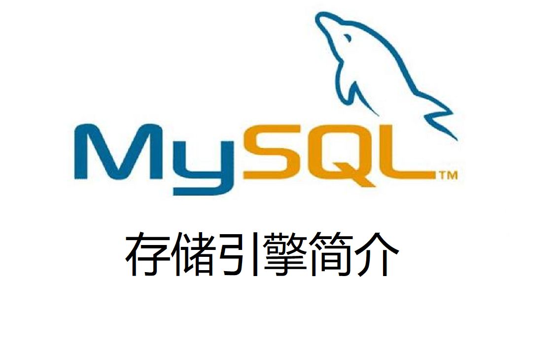 10. MySQL存储引擎简介哔哩哔哩bilibili