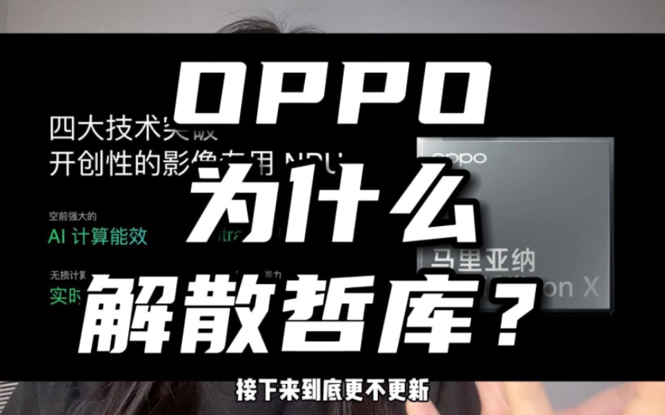 OPPO为什么解散哲库?哔哩哔哩bilibili