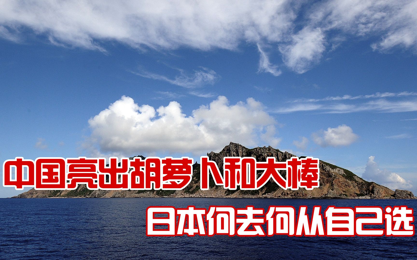 中国亮出“胡萝卜加大棒”,就看日本如何选择哔哩哔哩bilibili