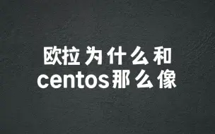 Download Video: 欧拉为什么和centos那么像？