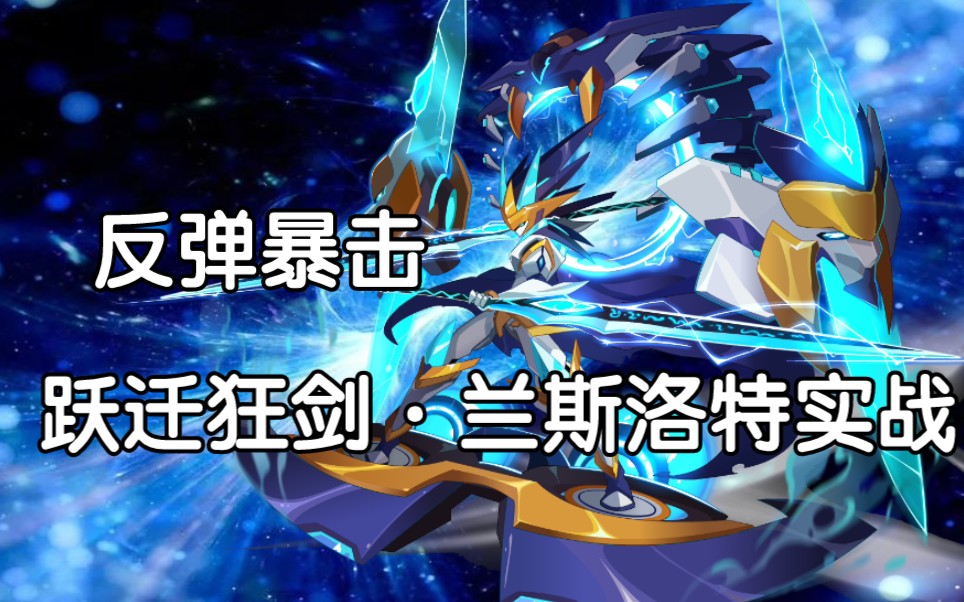 跃迁狂剑·兰斯洛特实战