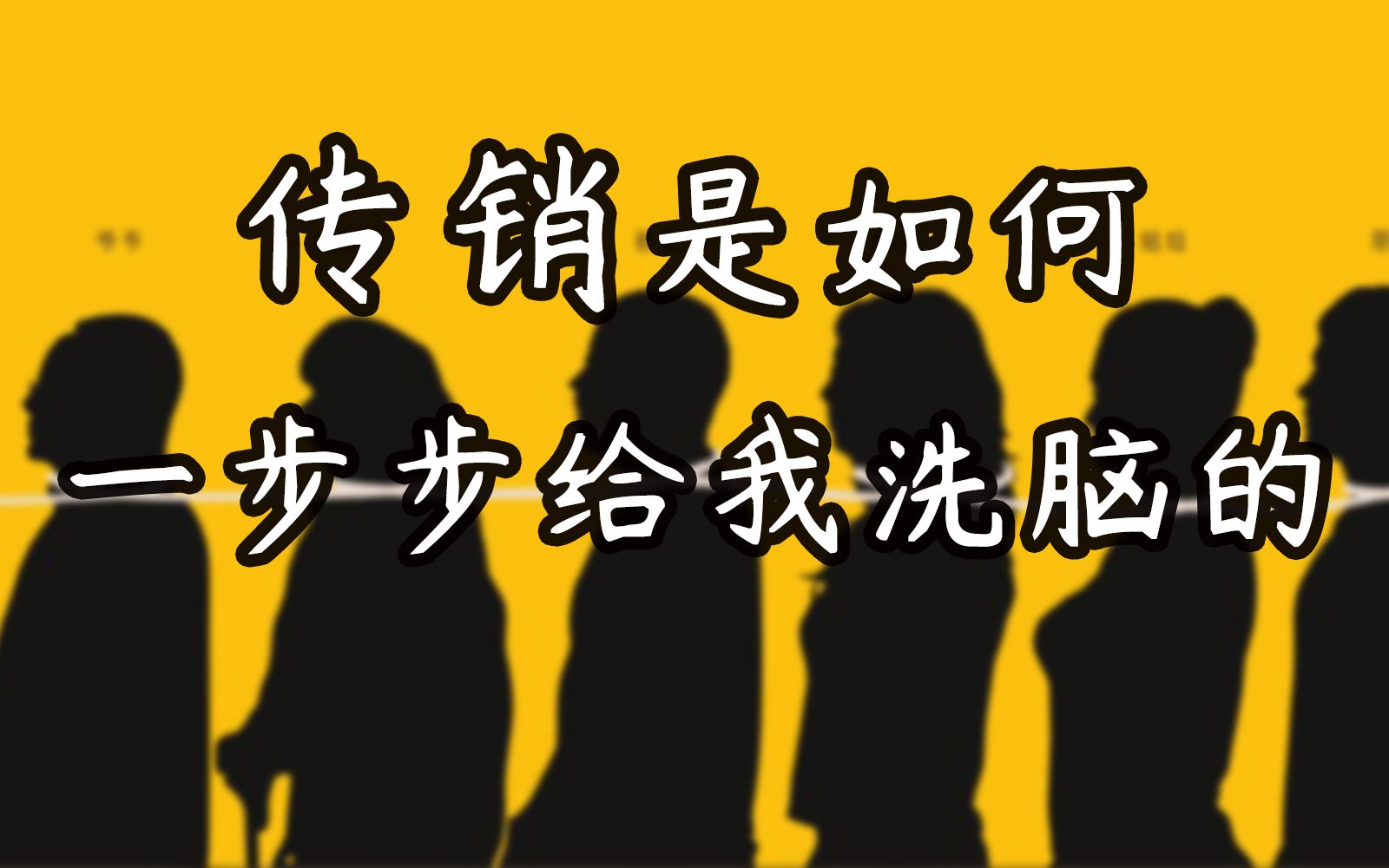 【万恶的传销】经济邪教 传销的造梦三步法 | 这个时代,“把你的东西变成我的”,形式从”抢和偷”变成了骗.哔哩哔哩bilibili