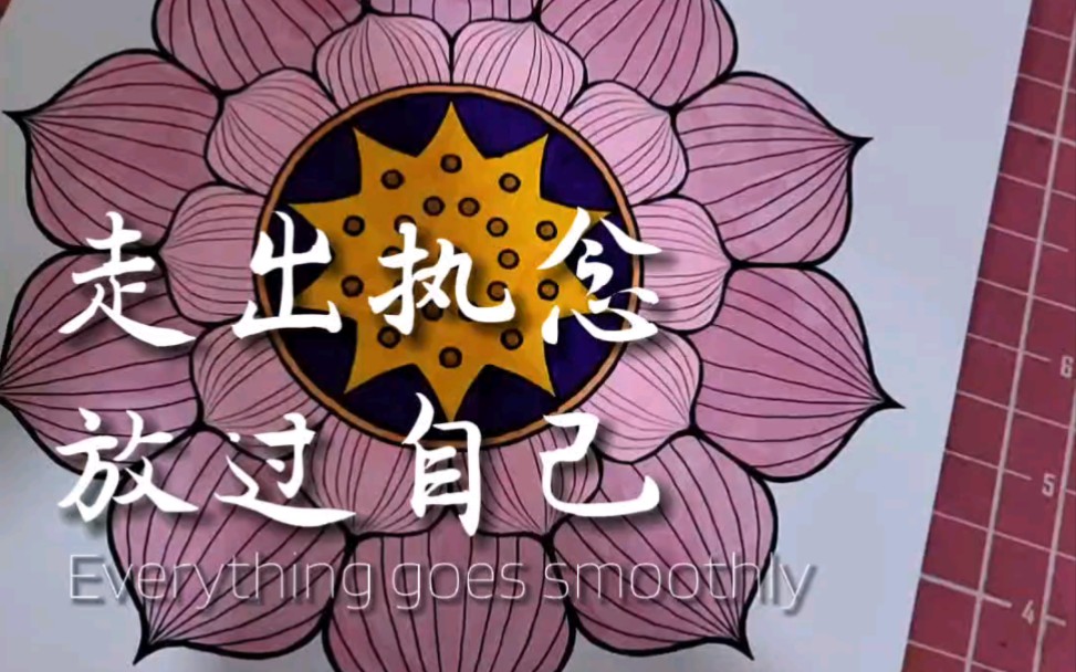 静下心来,内观自己,慢慢手绘涂色曼陀罗,好运自然来.