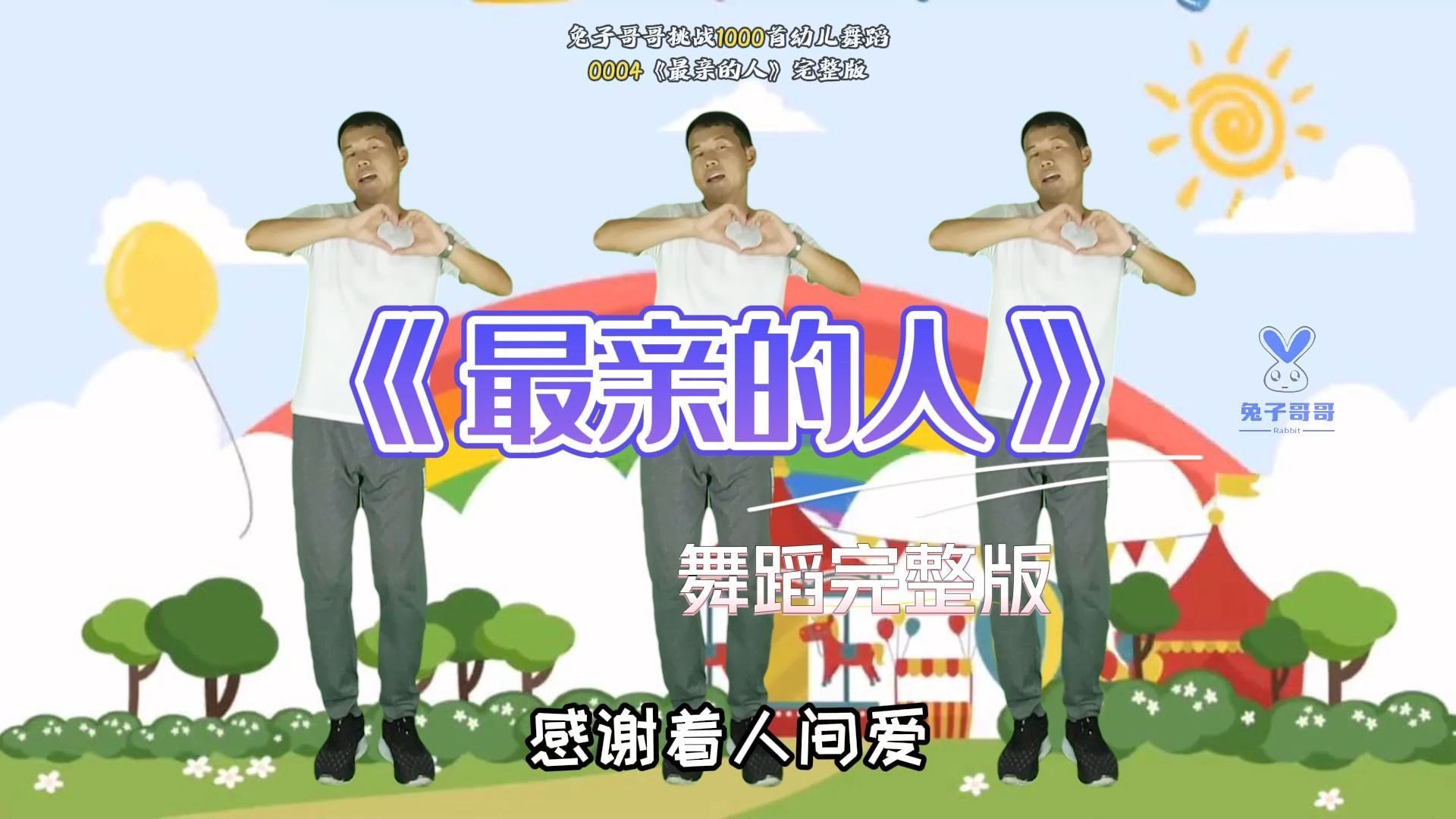最新幼儿舞蹈《最亲的人》完整版,国庆舞蹈,元旦舞蹈 #幼儿舞蹈 #幼儿
