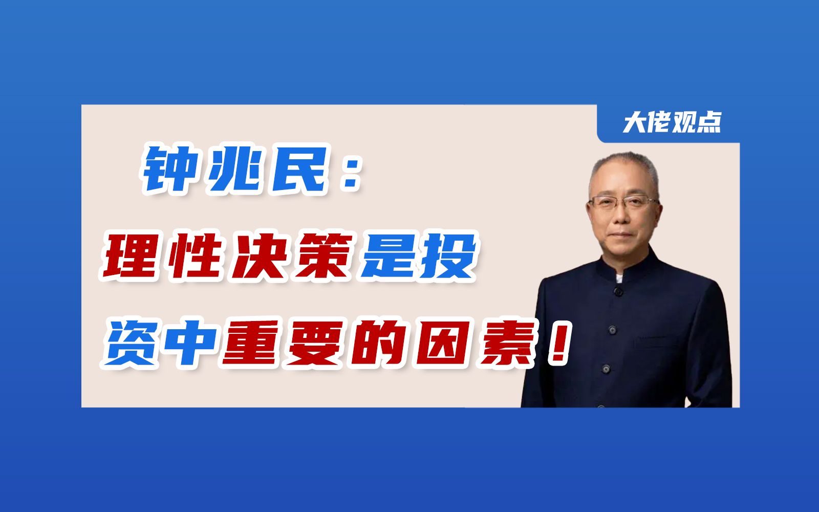 东方马拉松董事长钟兆民:投资不要被恐慌情绪左右