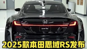 Tải video: 2025款本田思域RS发布！配1.5升Turbo引擎+6MT，操控性能大幅提升