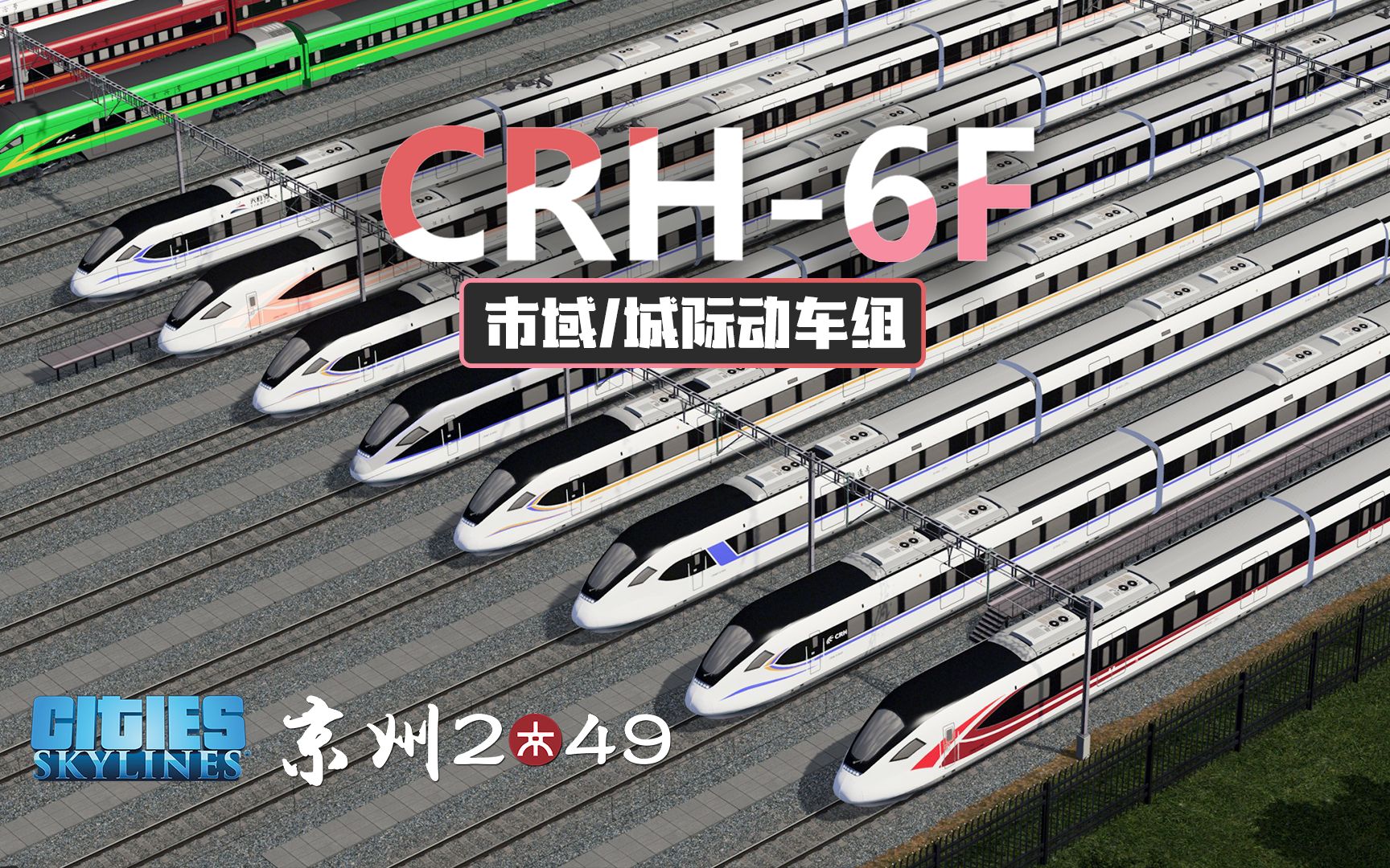 【都市天际线】CRH6A/F型城际动车组众筹资产展示短片单机游戏热门视频