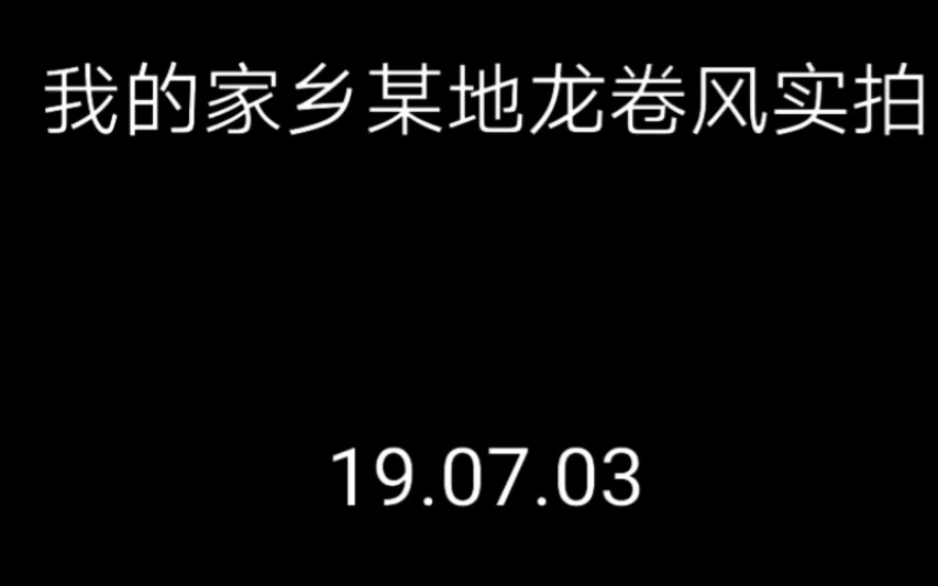 【实拍】19.7.3我的家乡(辽宁铁岭)龙卷风哔哩哔哩bilibili