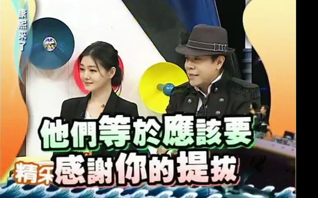 2012.03.01康熙来了完整版 贾静雯「佳家福」二十年好友哔哩哔哩bilibili