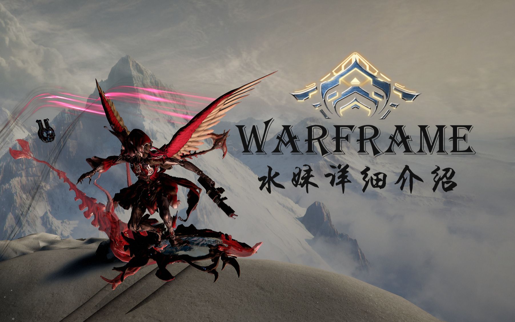 【warframe/yareli】水妹介绍(这甲好像没啥人感兴趣_(:з」∠)_)