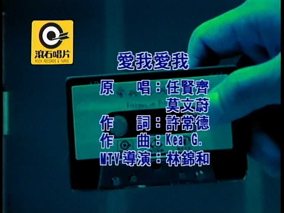 任贤齐 & 莫文蔚 - 爱我爱我 (ld采集)