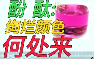 Download Video: 〔科普〕酚酞:绚烂颜色何处来？ 科学讲解酚酞颜色变化与成因