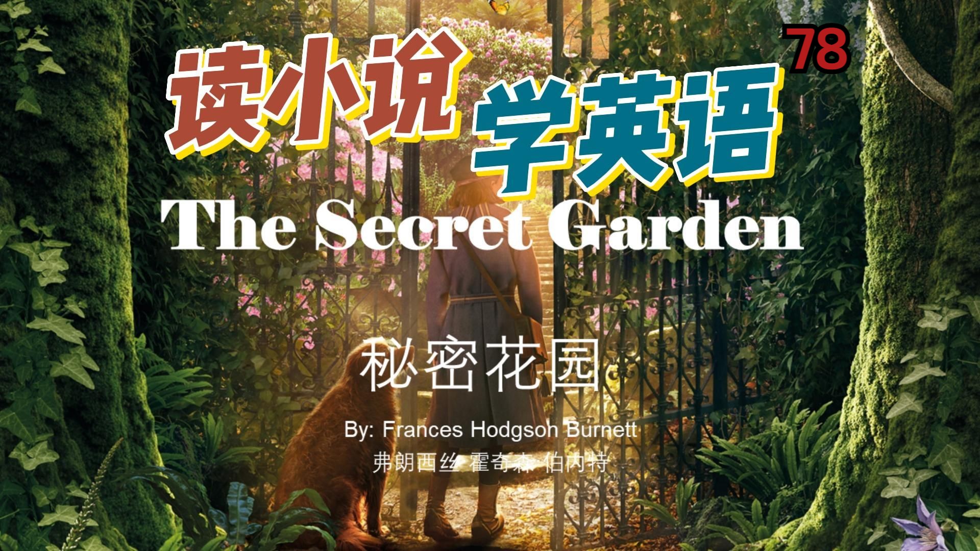 english through novel story 秘密花园 the secret garden #英语听力