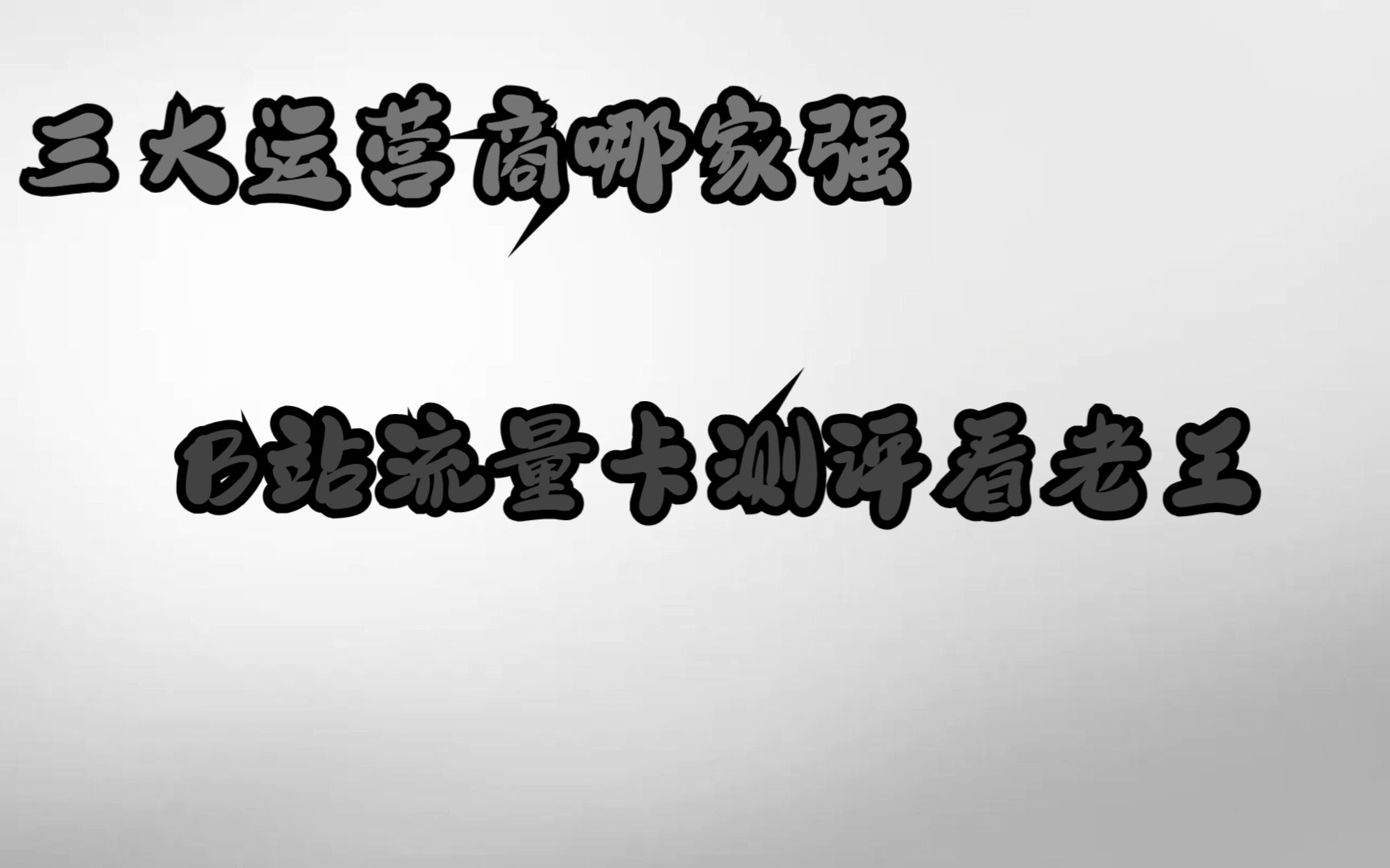 想办一张新的手机卡,移动联通电信如何选择?哔哩哔哩bilibili