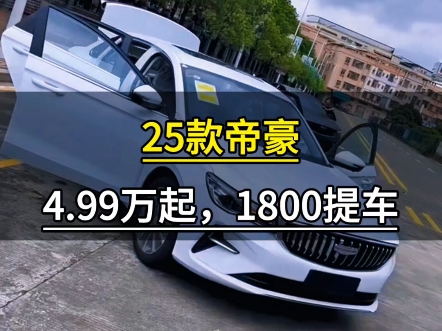 25款吉利帝豪,4.99万起,首付1800提车!哔哩哔哩bilibili