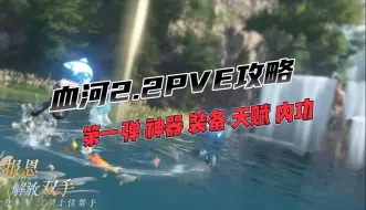 Télécharger la video: 【莫凌】血河2.2版本PVE攻略第一弹！看完随便十万秒伤！