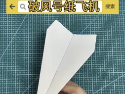 下载视频: 破风号纸飞机