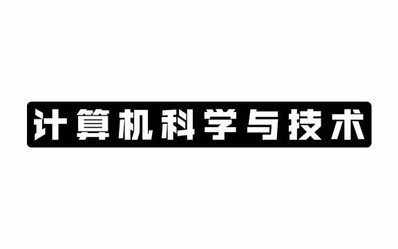 【志愿填报】计算机科学与技术推荐院校哔哩哔哩bilibili