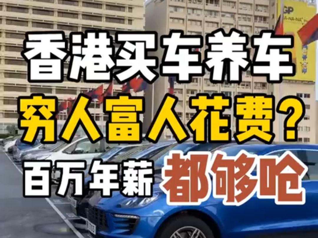 买车比内地贵超多!富人和穷人养车每月多少钱?哔哩哔哩bilibili