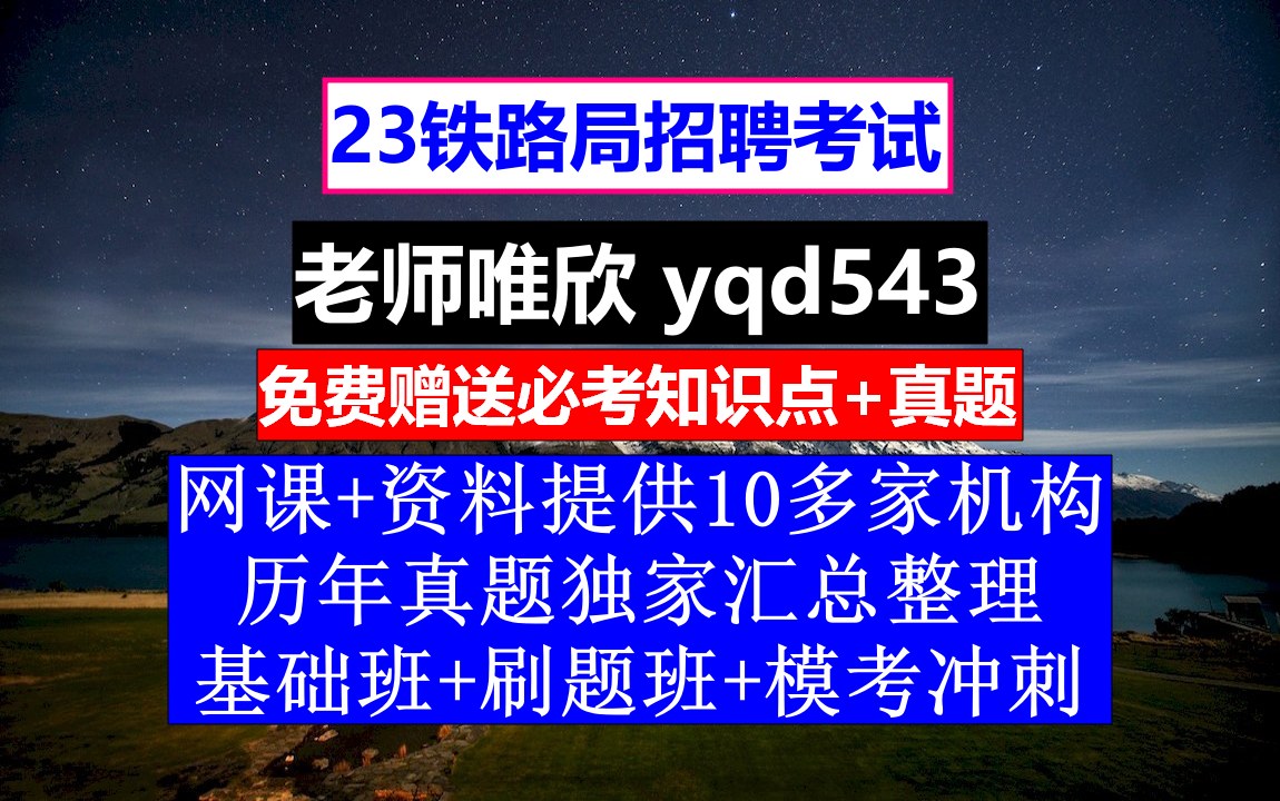 [图]23铁路局招聘笔试面试，北交大铁路行车组织试题及答案，铁路招聘什么时候出结果