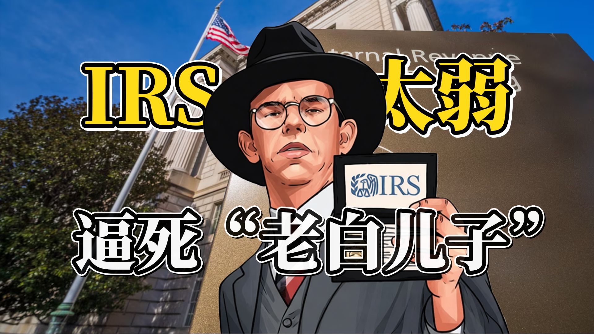 亡国之征：美国国税局严重虚弱，害死“老白儿子”？