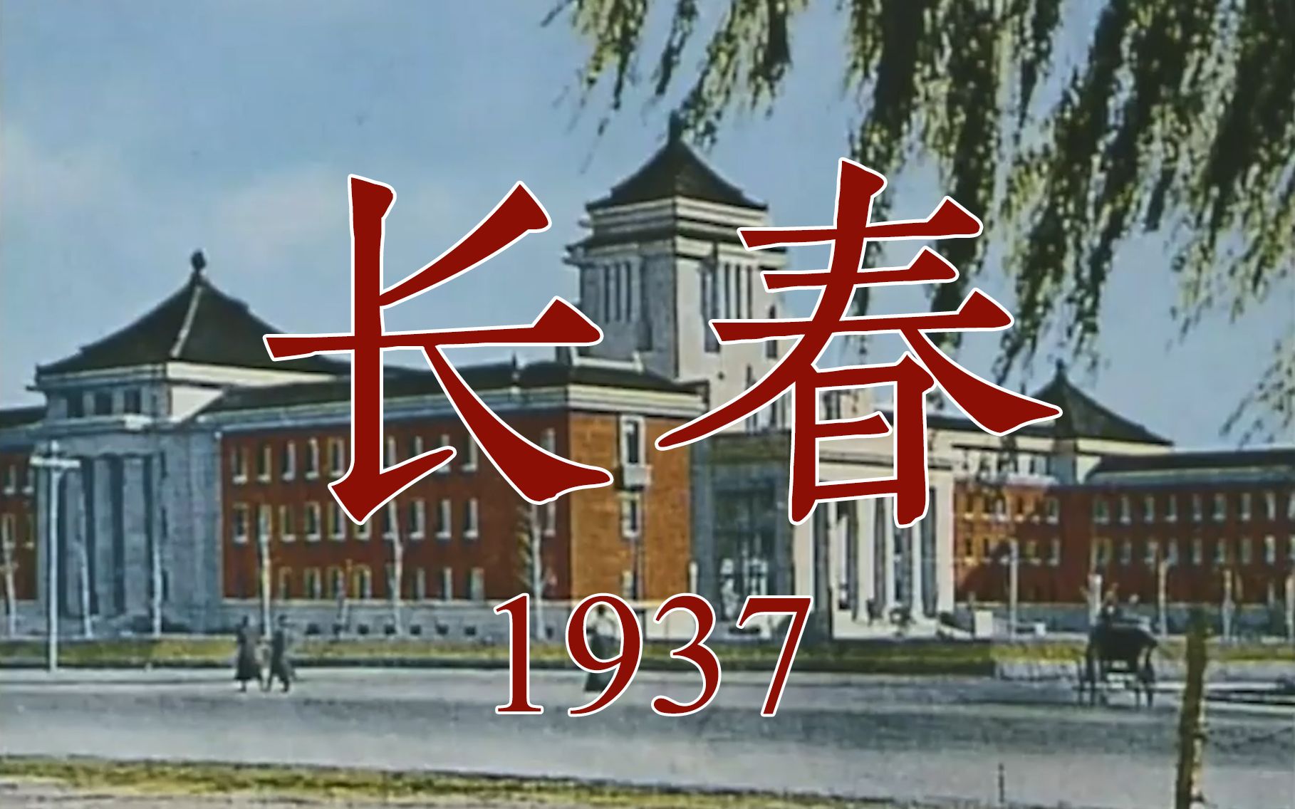 [图]1937年的长春 — 伪满洲国都新京