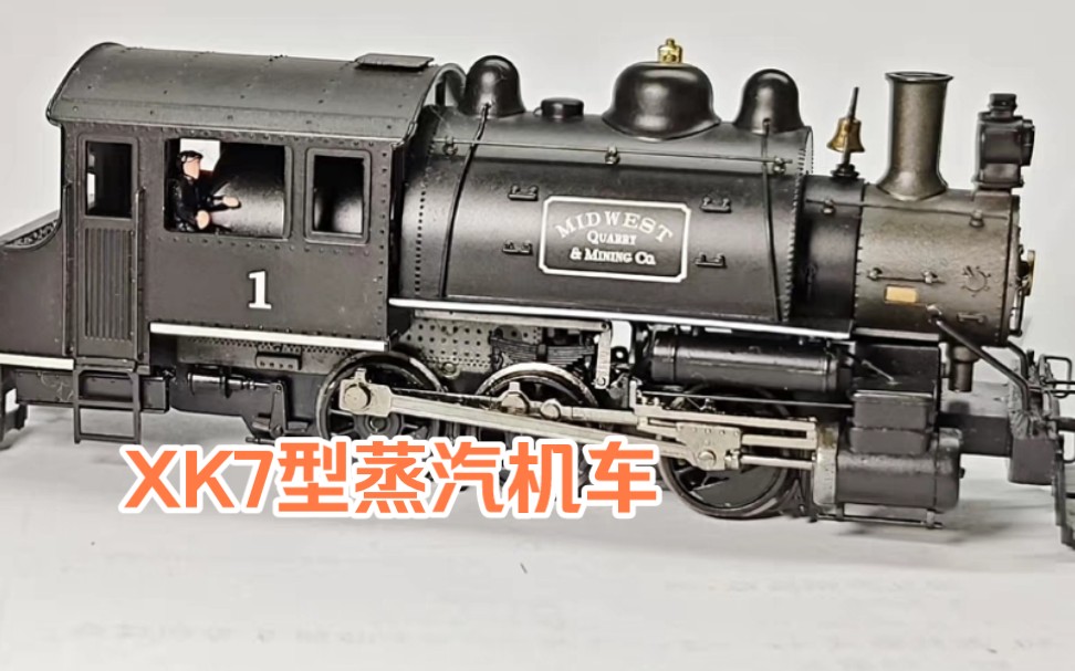 国铁xk7型(0-6-0)蒸汽机车模型鉴赏