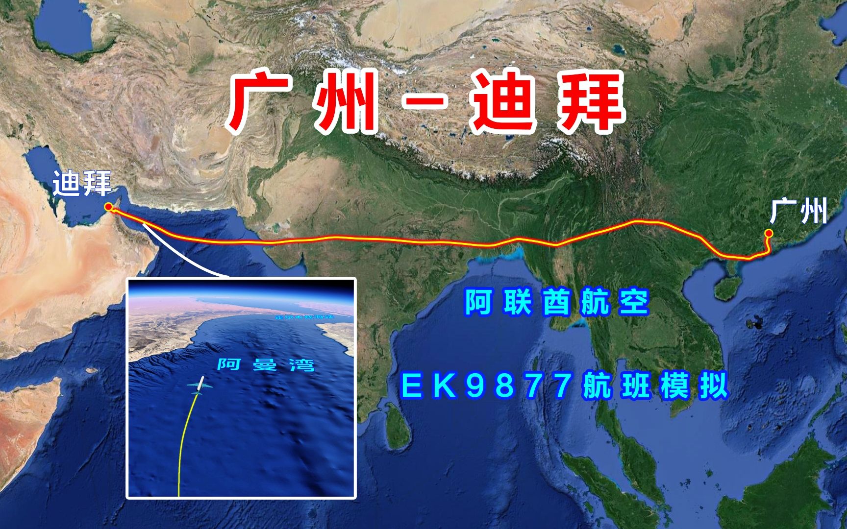 地图模拟阿联酋航空9877航班,广州飞往迪拜,6378公里飞行7小时20分哔哩哔哩bilibili