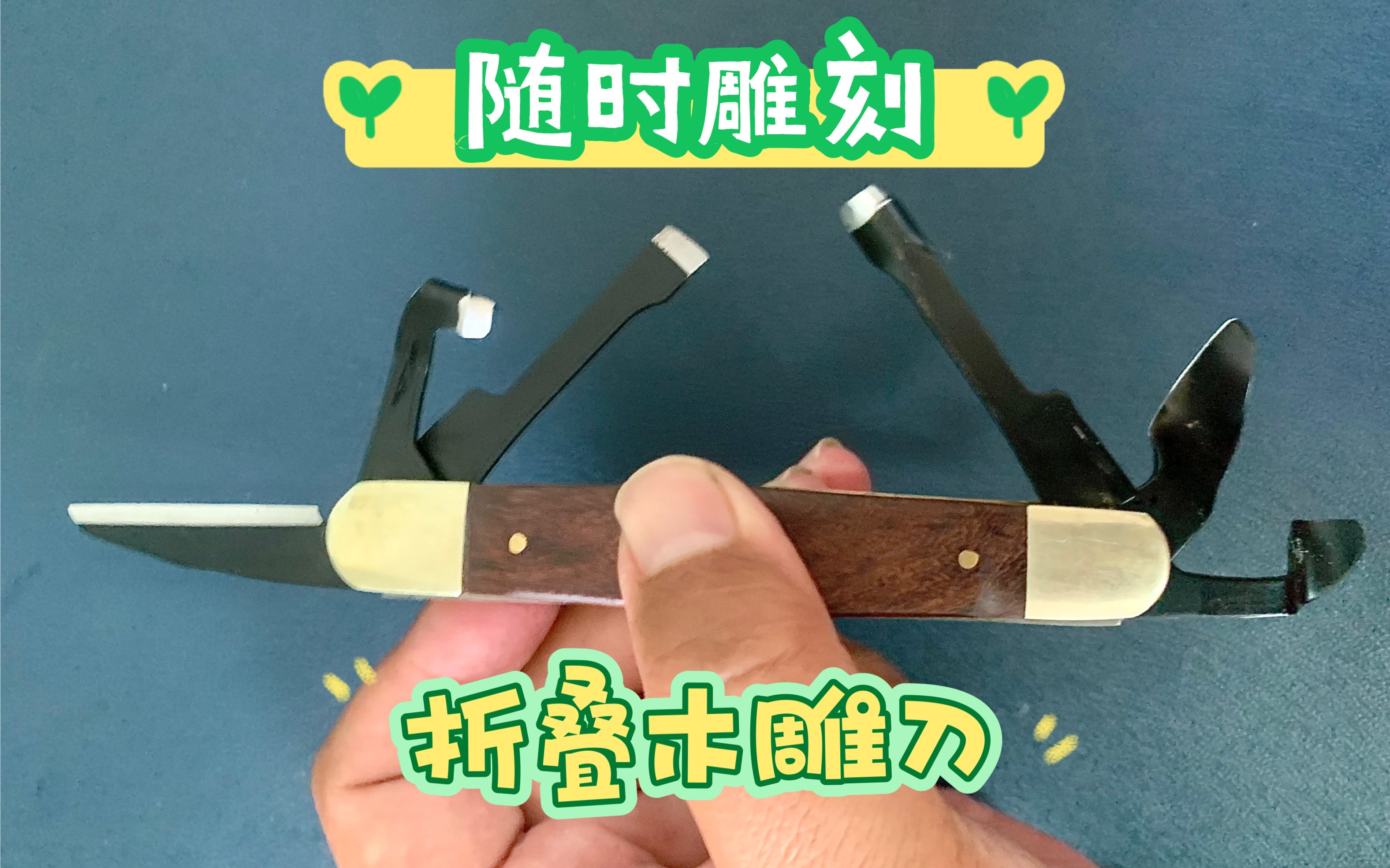 折叠木雕刀,edc小刻刀,随时发挥你的创作手魂吧.哔哩哔哩bilibili