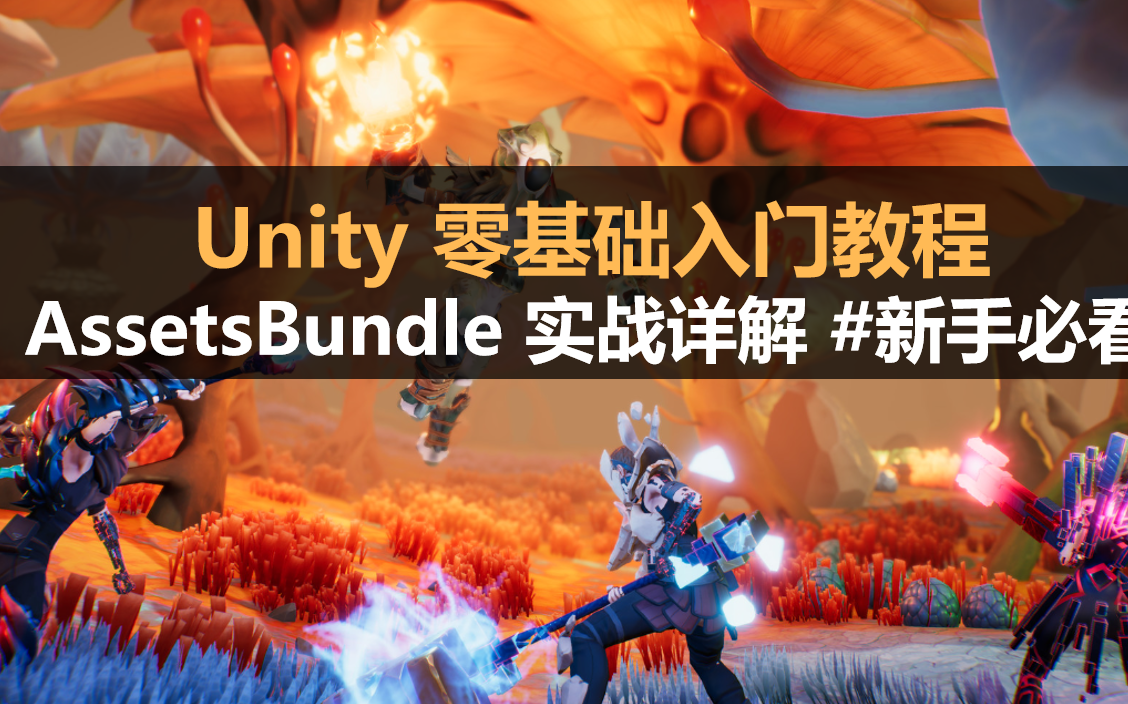 Unity 零基础入门:《AssetsBundle实战详解》#新手必看哔哩哔哩bilibili