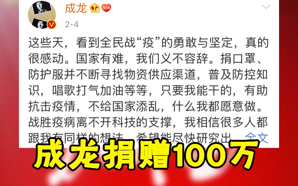 成龙将向研制出抗击新型冠状病毒特效药者捐赠百万,为武汉加油!哔哩哔哩bilibili