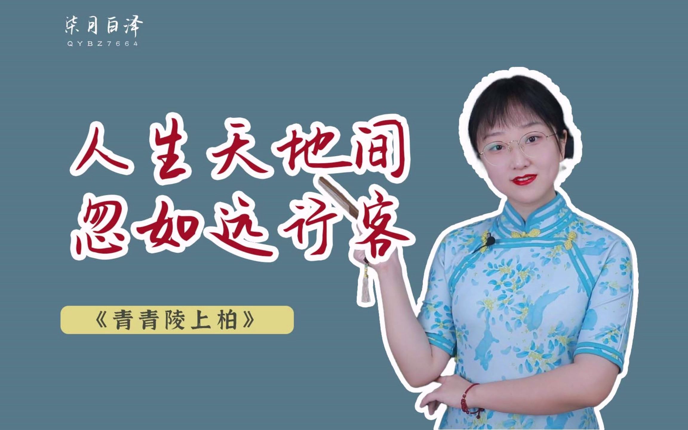 [图]从《古诗十九首》到列夫·托尔斯泰，再到陶渊明：人生短暂，我们该怎么活？