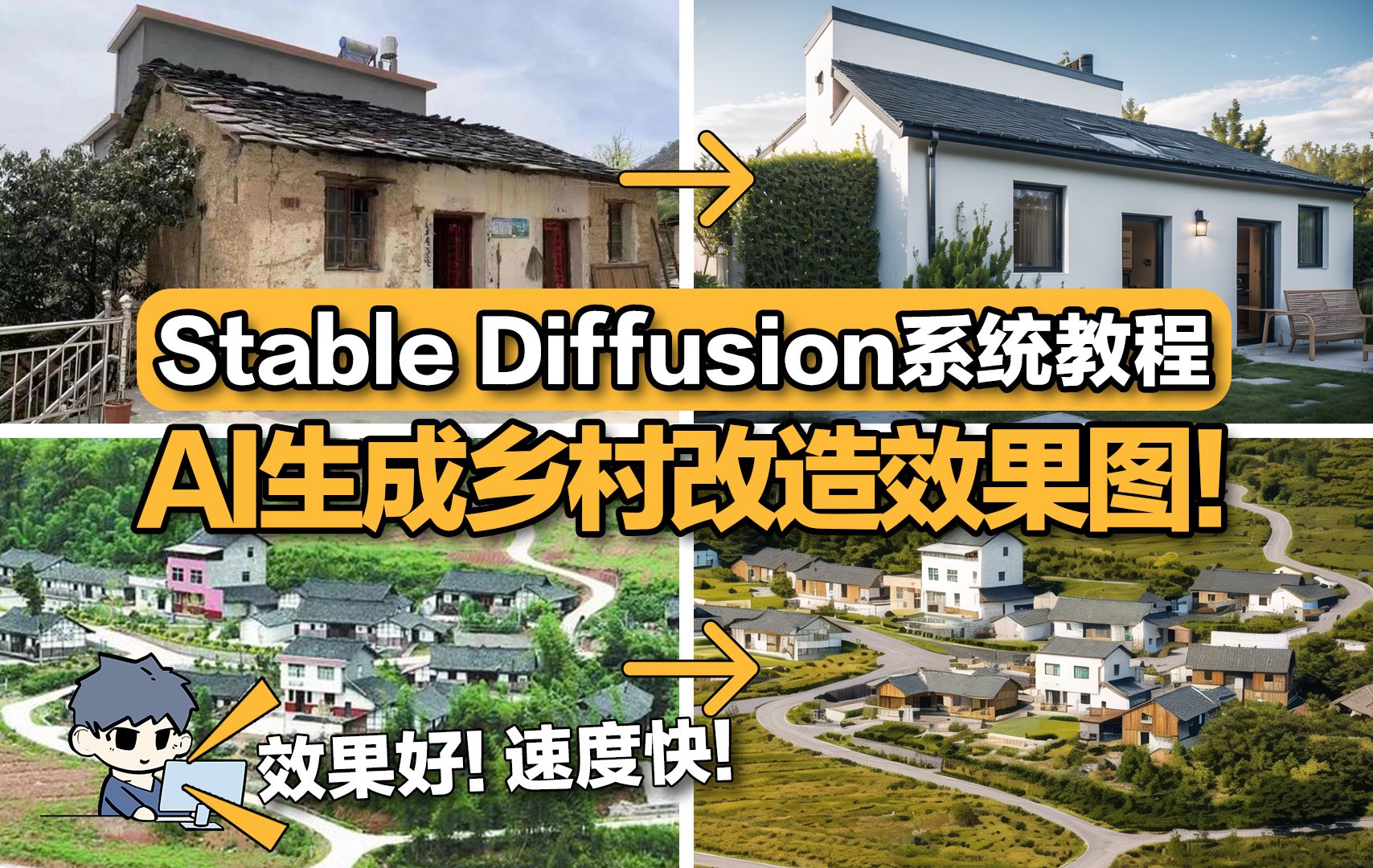 Stable Diffusion系统教程│AI生成乡村改造效果图!效果好,速度快!哔哩哔哩bilibili