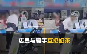 Tải video: 奶茶店店员与骑手起冲突：疑因出餐慢 双方互扔奶茶