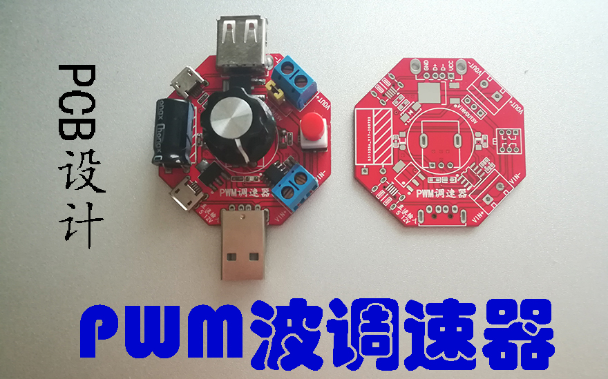 PCB设计PWM调速器哔哩哔哩bilibili