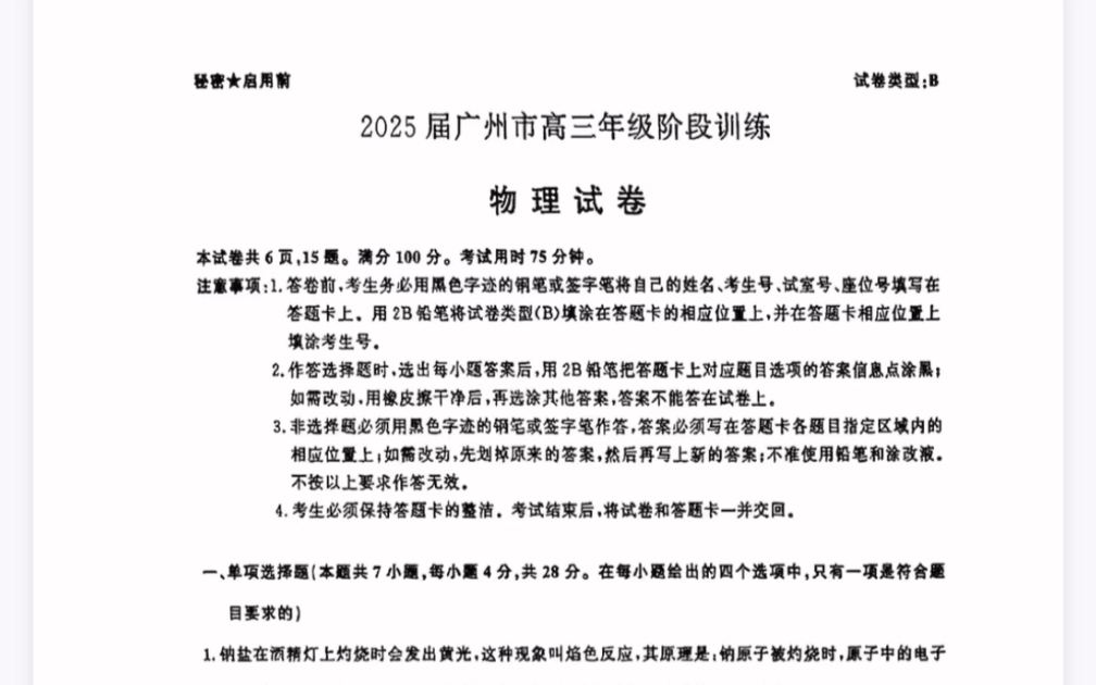 广东省广州市2025届高三年级阶段训练8月摸底考试物理试题(有参考答案)哔哩哔哩bilibili