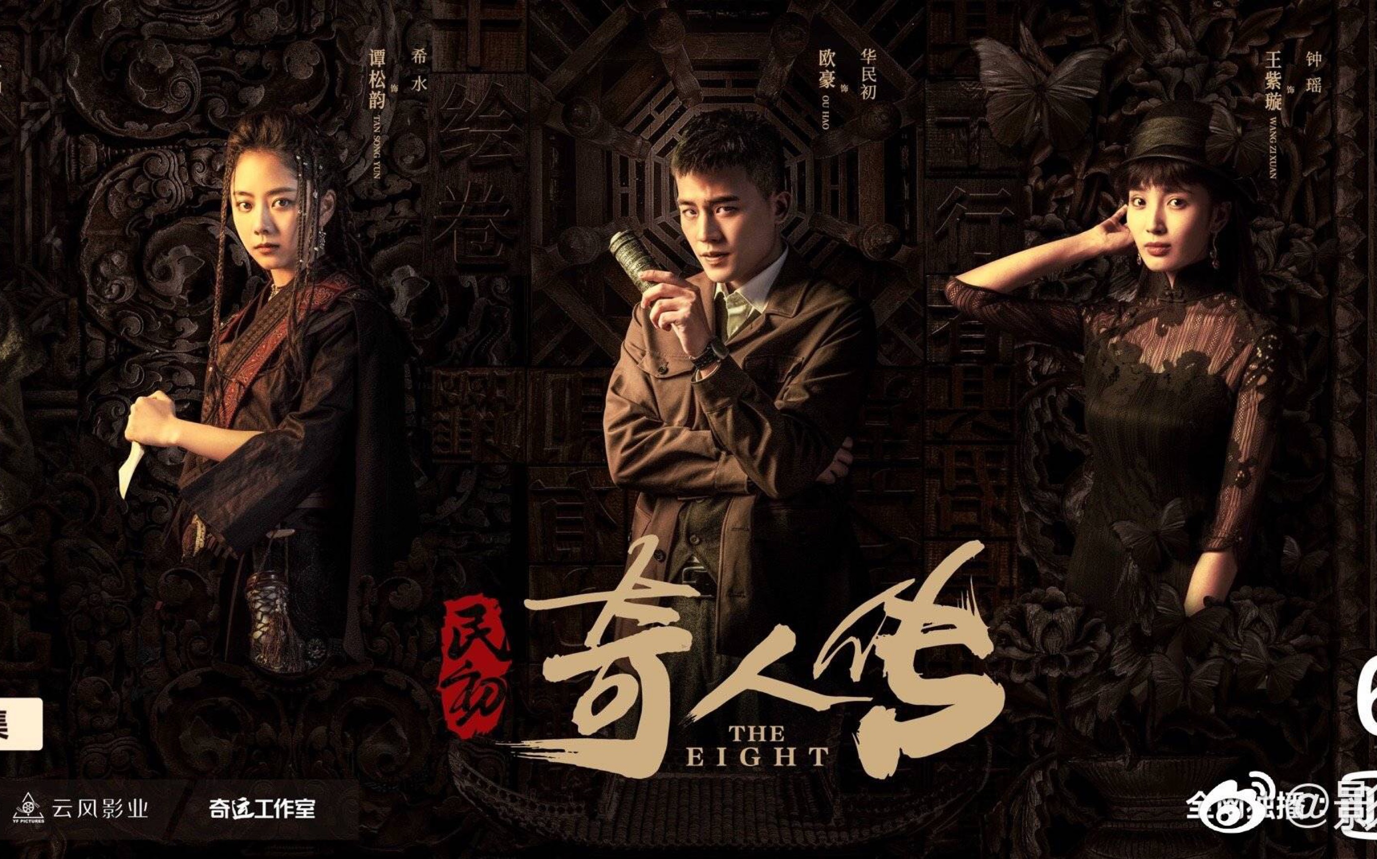 【影视剧民初奇人传】预告 欧豪&谭松韵主演 陈凯歌监制的首部网剧