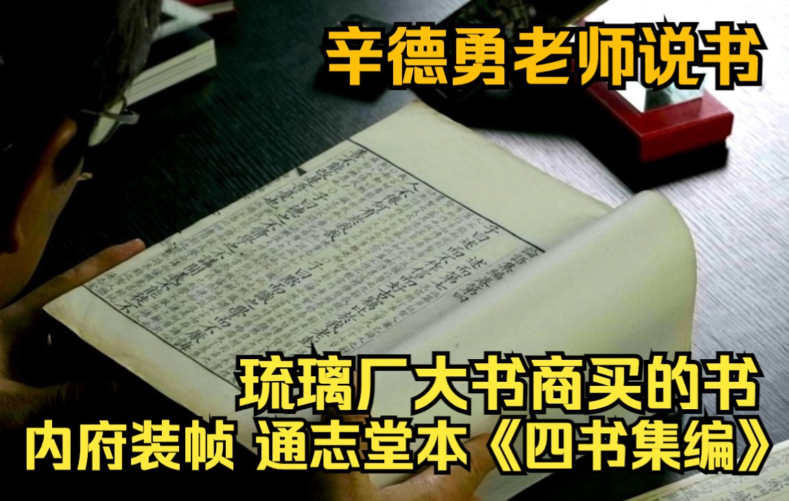 辛德勇老师说书琉璃厂大书商买的书 内府装帧 通志堂本《四书集编》哔哩哔哩bilibili