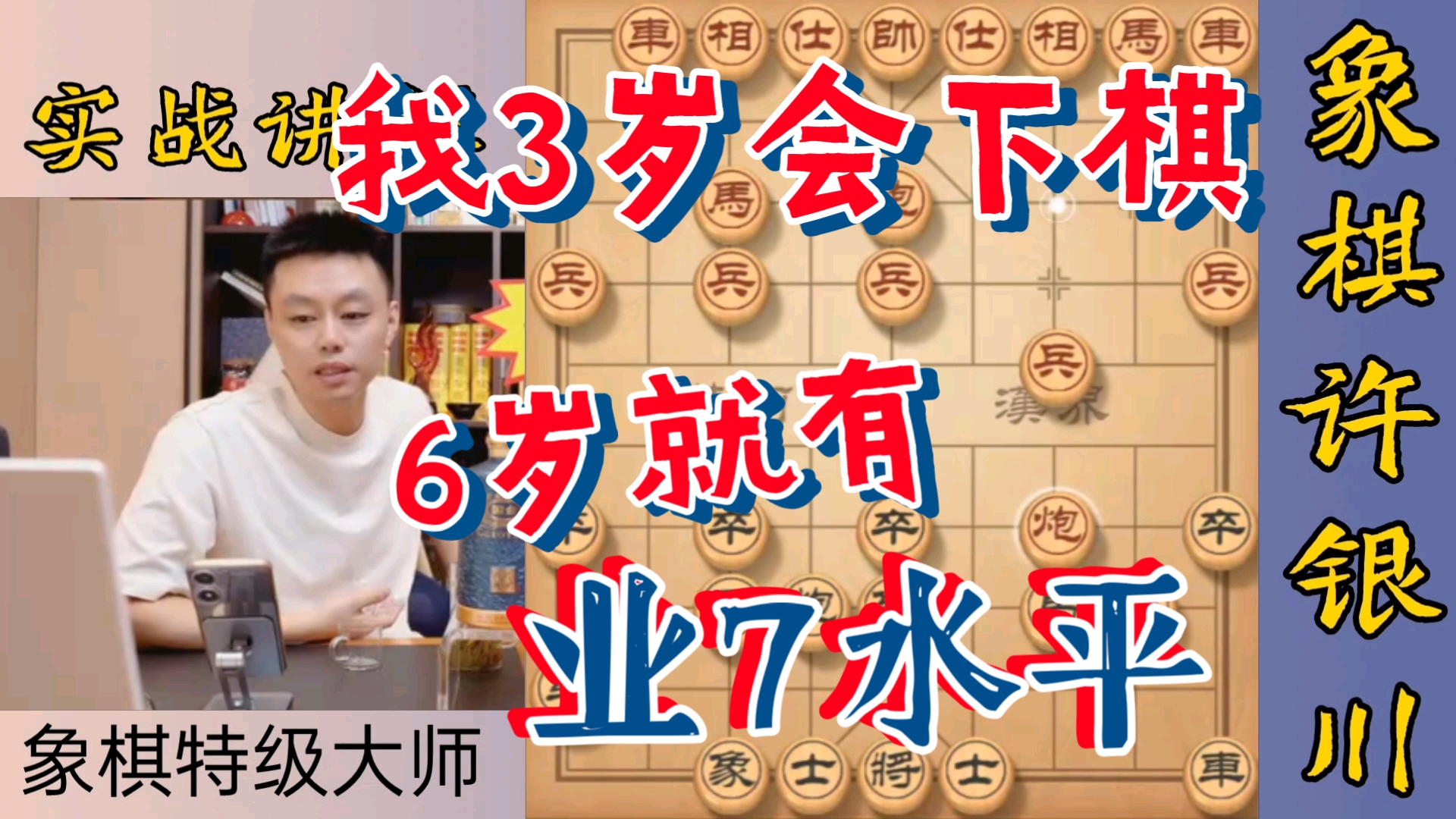 许银川:我3岁会下棋,6岁就有业7水平桌游棋牌热门视频