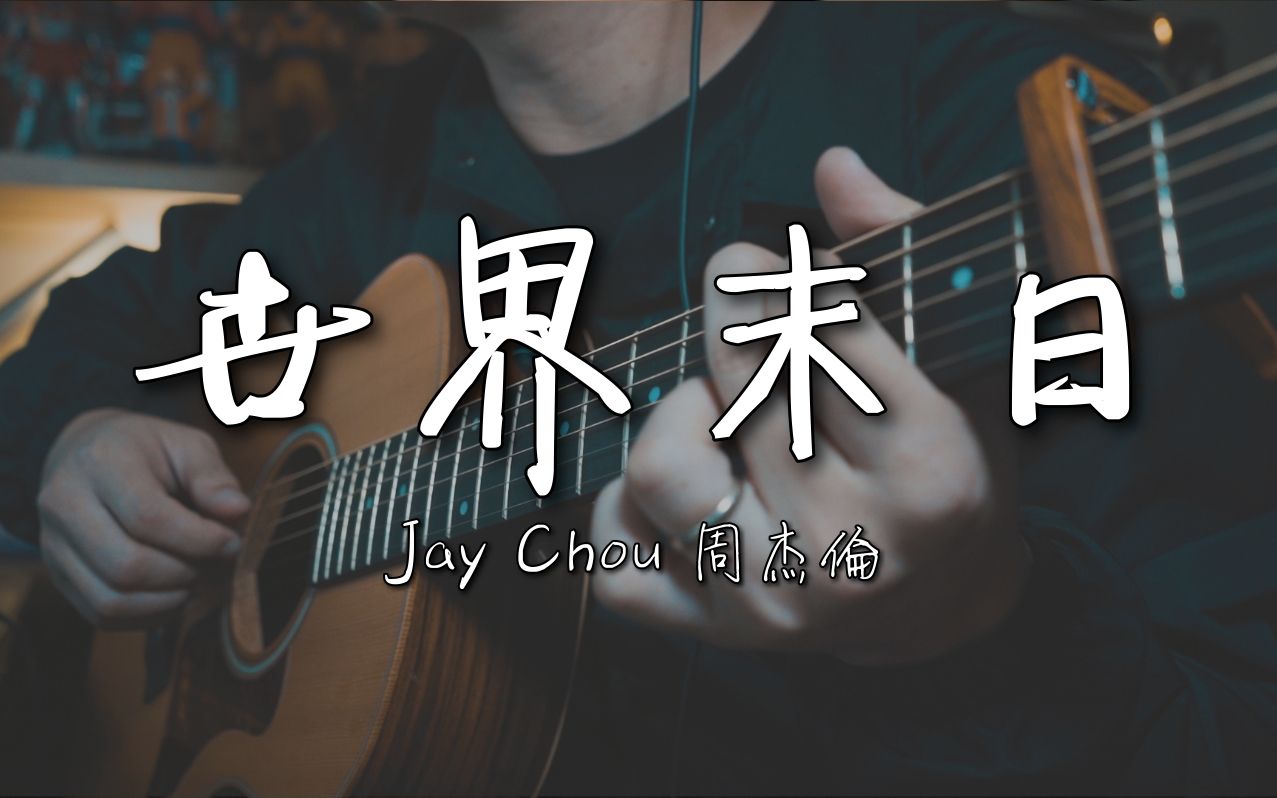 周杰伦 Jay Chou《世界末日》|NICK老师吉他简单弹唱 Easy Acoustic Cover 吉他谱哔哩哔哩bilibili