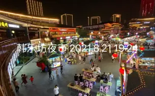 下载视频: 威海韩乐坊夜市