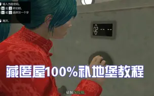 Télécharger la video: 告别随机和茶包抄厂电话！藏匿屋100%补给地堡教程（布里凯德实验室同理）