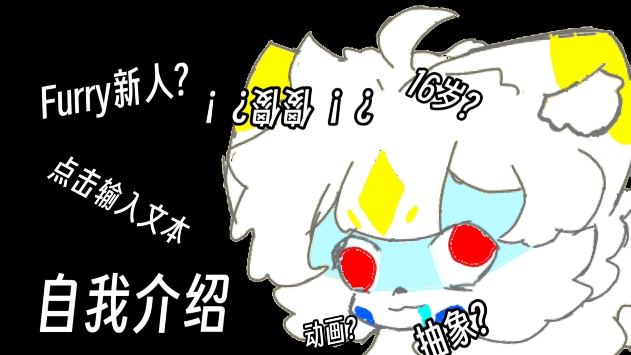 【逐帧动画】一只刚16岁的疯癫新人自我介绍