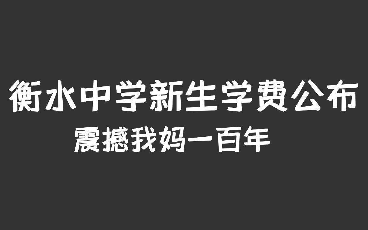 【衡水中学】新生学费公布,惊掉下巴,震撼一百年哔哩哔哩bilibili