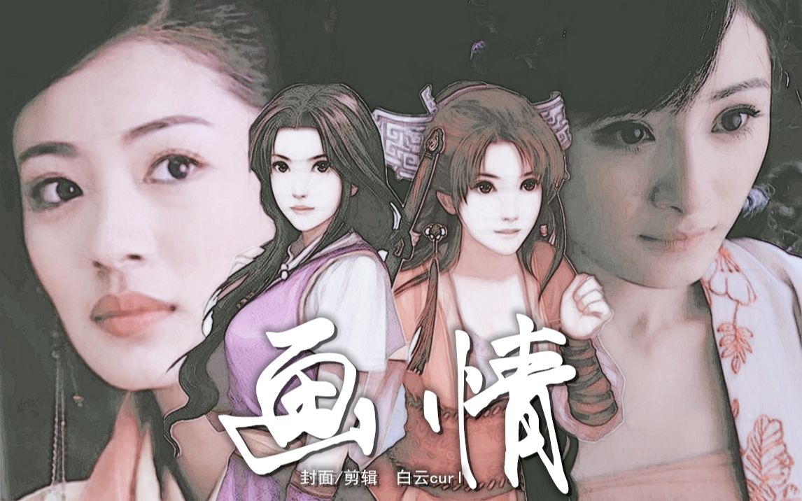 【安以轩×杨幂】《画情》_哔哩哔哩_bilibili